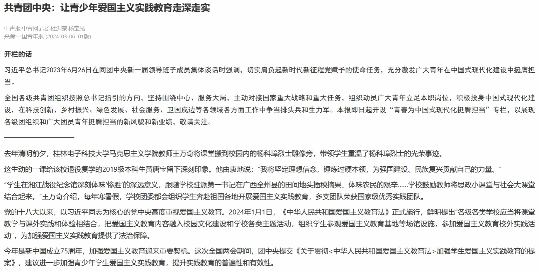 【中国青年报】共青团中央：让青少年爱国主义实践教育走深走实