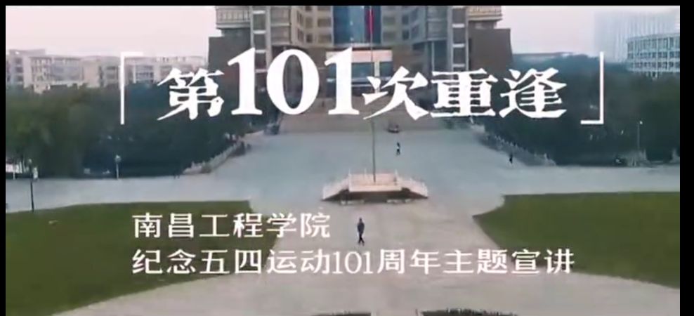 第101次重逢--南昌工程学院纪念五四运动101周年主题宣讲 