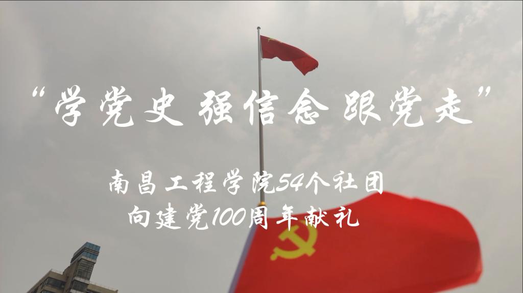 南昌工程学院“青汇”快闪活我校54个社团共唱《没有共产党就没有新中国》